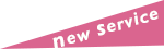 新しいサービス